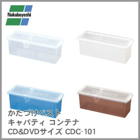 ナカバヤシ かたづけベスト キャパティ コンテナ CD&DVDサイズ CDC-101