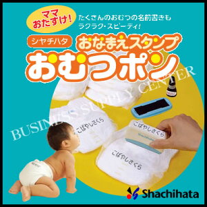 シヤチハタおなまえスタンプおむつポン(本体・メールオーダー式)GAB-A/MO