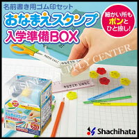 【宅配便】シヤチハタ おなまえスタンプ入学準備BOX(メールオーダー式) GAS-A/MO