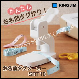 【宅配便】キングジム 新商品　お名前タグメーカー SRT10