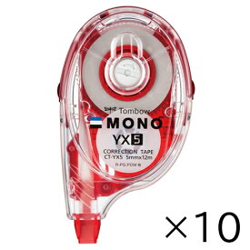 修正テープ　モノYX　5mm　本体　CT-YX5　10個　MONO　トンボ鉛筆