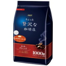 AGF ちょっと贅沢な珈琲店 レギュラーコーヒーモカブレンド コーヒー粉1kg(1000g×3袋セット)【コーヒー豆(粉)】【味の素AGF（エージーエフ）】