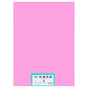 再生色画用紙 4ツ切100枚 フラミンゴ