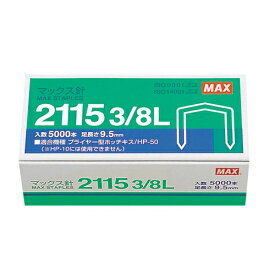 マックス MAX ホチキス ホッチキス針 針足9.5mm 2115 3/8L　MS90016