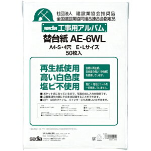 セキセイ sedia 工事用アルバム替台紙 AE-6WL
