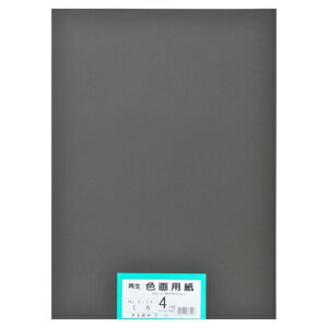 再生色画用紙 4ツ切100枚 くろ