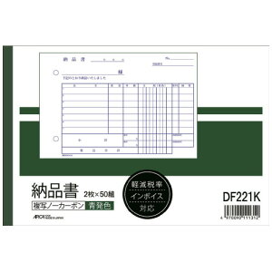日本ノート アピカ 納品書 B6ヨコ 2枚50組 軽減税率対応 青発色 ノーカーボン2枚複写 DF221K