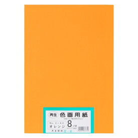 再生色画用紙 8ツ切100枚 オレンジ