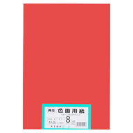 再生色画用紙 8ツ切100枚 きんぎょ(あか)