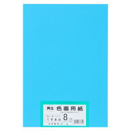 再生色画用紙 8ツ切100枚 うすあお
