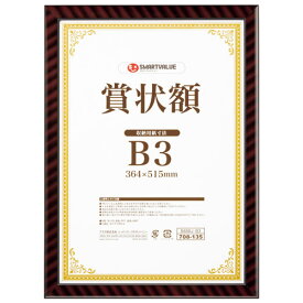 賞状額(金ラック)B3 B688J-B3
