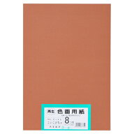 再生色画用紙 8ツ切100枚 こいこげちゃ
