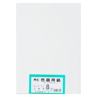 再生色画用紙 8ツ切100枚 ミルク
