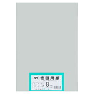 再生色画用紙 8ツ切100枚 はいいろ