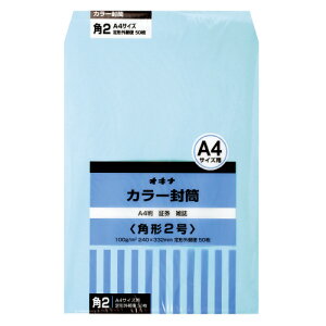 オキナ カラー封筒 HPK2BU 角2 ブルー 50枚
