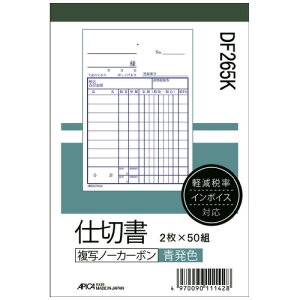日本ノート アピカ 仕切書 B7タテ 10冊 軽減税率対応 青発色 ノーカーボン2枚複写 DF265K*10