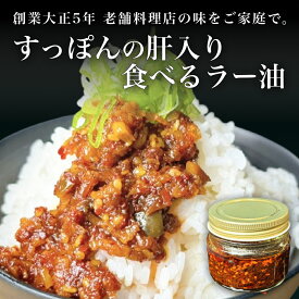 すっぽん肝入り 食べるラー油 すっぽん すっぽん肝 肝 おつまみ 食べるラー油 料理 エキス 国産 グルメ 老舗 全国 取り寄せ 取り寄せグルメ 美容 精力 効果 ギフト プレゼント おすすめ 食べ物 惣菜 お惣菜 食品 高級 父の日 母の日 誕生日 敬老の日 贈り物