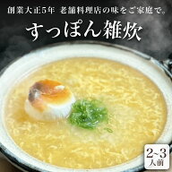 すっぽんスープ 雑炊 スッポンスープ 料理 卵 エキス 国産 グルメ 老舗 全国 取り寄せ 取り寄せグルメ レ…