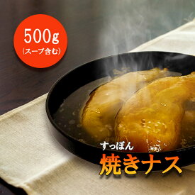 焼きナス すっぽん すっぽんスープ 茄子 ナス なす スッポンスープ 料理 エキス 国産 野菜 グルメ 老舗 全国 取り寄せ 取り寄せグルメ コラーゲン 液体 美容 精力 効果 ギフト プレゼント おすすめ 食べ物 惣菜 お惣菜 食品 高級 父の日 母の日 誕生日 敬老の日 贈り物