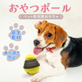 ＼本日終日P5倍！／犬 おもちゃ 知育 玩具 留守番 餌ボール おやつ入れ 餌入れ フードボール エサボール おやつボウル 知育おもちゃ ペット ネコ 猫 運動不足解消 おやつ 早食い防止 ストレス解消 イエロー ピンク ブルー グリーン