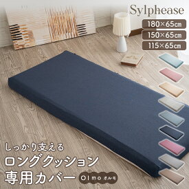 【期間限定P5倍】シルフィーズ 高反発長座布団用カバー 8cm 65×115cm 65×150cm 65×180cm 長座布団カバー 長座布団 カバー 専用カバー 変えカバー 洗えるカバー クッションカバー フロアクッションカバー 座布団 おしゃれ かわいい