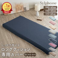 シルフィーズ 高反発長座布団用カバー 8cm 65×115cm 65×150cm 65×180cm 長座布団カバー 長座布団 カバ…