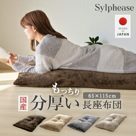 【期間限定P5倍】国産 長座布団 ごろ寝マット 65×115cm 大判 座布団 フロアクッション 分厚い 昼寝 ごろ寝 極厚 厚い ごろ寝クッション 高反発ウレタン フローリング 大きめ 無地 シンプル 大人 子供 一人用 おしゃれ 北欧 暖か