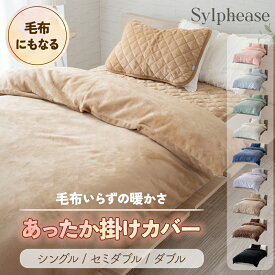 布団カバー 冬 あったか シングル セミダブル ダブル 厚手 冬用 秋冬 毛布 カバー 掛布団カバー 掛カバー 毛布いらず かわいい ふわふわ あたたかい 暖かい 北欧 洗える 洗濯 掛けカバー 掛け布団カバー シンプル 無地 150×210cm