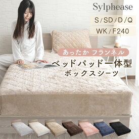 ボックスシーツ あったか 敷きパッド 一体型 冬 シングル セミダブル ダブル クイーン ワイドキング 240cm ファミリー シングル 2台 洗える 冬用 シーツ パッド一体型 おしゃれ かわいい マチ35cm フランネル ポリエステル 厚め 防寒