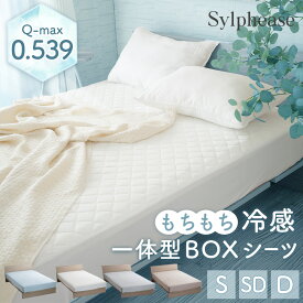 【期間限定P5倍】ボックスシーツ 一体型 夏用 ひんやり 接触冷感 敷きパッド シングル セミダブル ダブル 洗える 消臭 吸放湿 敷きパッド一体型ボックスシーツ ベッドパッド一体型 冷たい おしゃれ かわいい マチ35cm アイボリー BOXシーツ