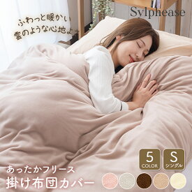 【期間限定P5倍】掛け布団カバー 冬 軽い あったか シングル 150×210cm 洗える フリース 掛布団カバー 掛ふとんカバー 掛けカバー 暖かい ふわふわ 洗濯可 ウォッシャブル 毛布 布団 寝具 おしゃれ 無地 寒さ対策 防寒対策