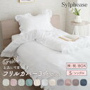フリル 布団カバーセット 3点セット 4点セット シングル セミダブル ダブル 布団カバー かわいい セット ボックスシーツ 掛けカバー 枕カバー ピンク グレー ホワイト 白 ブルー 青 北欧 おしゃれ 可愛い 女性 姫系