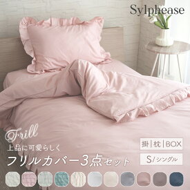 フリル 布団カバーセット 3点セット シングル 布団カバー かわいい セット ボックスシーツ 掛けカバー 枕カバー ピンク グレー ホワイト 白 ブルー 青 ブラウン ネイビー アイボリー おしゃれ 可愛い シンプル 無地 女性 姫系 ギフト 新生活