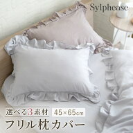 【終日ポイント5倍！】フリル 枕カバー 45×65cm まくらカバー おしゃれ かわいい 肌触り 柔らか 無地 ピ…