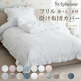フリル 掛け布団カバー おしゃれ かわいい シングル 布団カバー 掛布団カバー ピンク グレー ホワイト 白 ブルー 青 肌触り 柔らか 北欧 韓国 可愛い 女性 姫系 大人可愛い ロマプリ ベッド オールシーズン 洗える