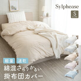 【期間限定P5倍】掛け布団カバー 軽い 軽量 乾きやすい シングル シングルロング 綿 布団カバー 掛けカバー 掛ふとんカバー 無地 白 カバー ベージュ グレー ブルー ピンク ホワイト 速乾 シンプル 業務用 まとめ買い 介護施設 民宿 民泊 旅館 ホテル