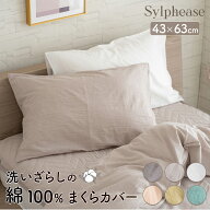 【終日ポイント5倍！】枕カバー 封筒型 2枚入り ピローケース 綿100% 綿洗いざらし 枕 くすみ 押しカラー…