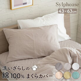 枕カバー 封筒型 2枚組 ピローケース 綿100% 綿洗いざらし 枕 くすみ 押しカラー 北欧 おしゃれ かわいい 毛玉にならない ホテル使用 綿100 綿 コットン 水洗い 丸洗い まくらカバー ピロケース 高密度生地 オールシーズン 1000円ぽっきり