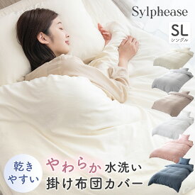 掛け布団カバー シングル ロング ソフトタッチ 肌触り 水洗い やわらか ファスナー 布団カバー 洗いざらし 秋 冬 春 全開ファスナー 8か所ひも 洗濯 掛けふとん 掛ふとん 掛布団 かわいい おしゃれ 150×210cm