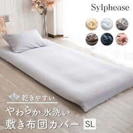 敷き布団カバー シングル ロング ソフトタッチ 水洗い 肌触り やわらか ふわふわ ファスナー 袋状 シーツ 洗いざらし 秋 冬 春 和式 ピーチスキン 全開ファスナー 洗濯 敷きふとん 敷ふとん 敷布団 かわいい おしゃれ 105×215cm