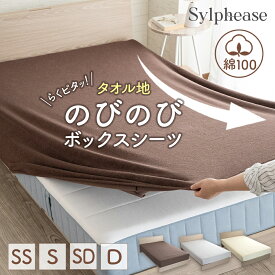 【在庫処分10％OFF】 ボックスシーツ のびのびボックスシーツ タオル地 綿100 シングル セミダブル ダブル セミシングル のびのびタオル地ボックスシーツ 洗える 綿 タオル マットレスカバー BOXシーツ 厚手 軽量 無地 シンプル ウォッシャブル