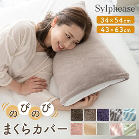 【期間限定P5倍】のびのび 枕カバー のびる タオル地 パイル タオル 綿 95％ コットン 43×63cm 50×70cm 35×50cm 伸縮性 洗える 洗濯 大判 大きいサイズ 筒型 肌にやさしい おしゃれ シンプル 無地 ピロケース ピロカバー 1000円ぽっきり