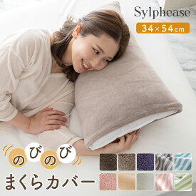 のびのび 枕カバー のびる タオル地 パイル タオル 綿 95％ コットン 43×63cm 50×70cm 35×50cm 伸縮性 洗える 洗濯 大判 大きいサイズ 筒型 肌にやさしい おしゃれ シンプル 無地 ピロケース ピロカバー 1000円ぽっきり