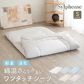 【期間限定P5倍】ワンタッチシーツ シングル 綿 ポリエステル シーツ フィットシーツ ゴム すっぽり 敷きカバー 敷カバー 敷き布団 敷き布団カバー 軽い すぐ乾く シンプル 無地 100×210cm 業務用 まとめ買い 介護施設 旅館 ホテル 民宿 民泊 大量購入