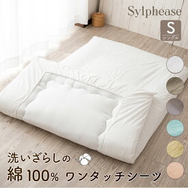 【期間限定P5倍】ワンタッチシーツ シングル 綿100% 綿洗いざらし コットン くすみ 無地 北欧 押しカラー おしゃれ かわいい オールシーズン 毛玉にならない 綿100 綿 水洗い 丸洗い 洗える 敷カバー 敷き布団カバー ふとんカバー シーツ