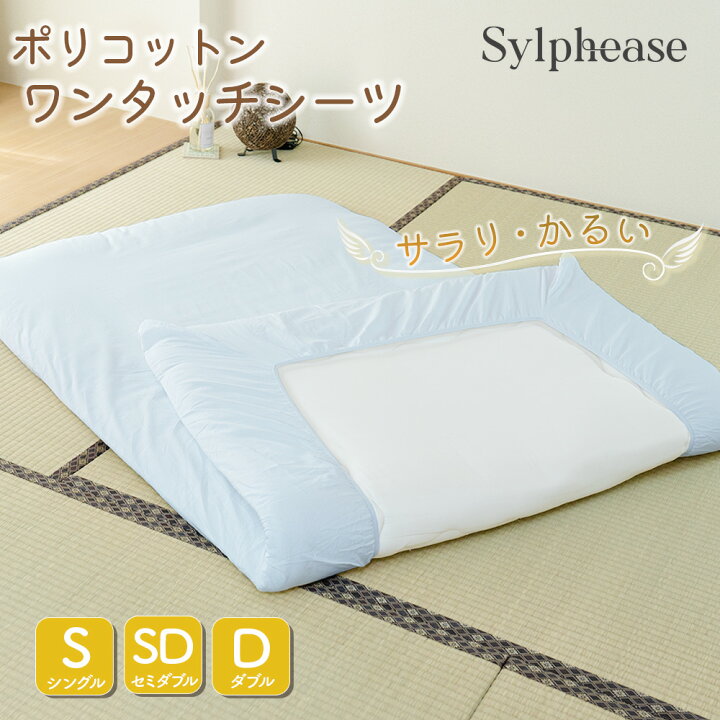 楽天市場】ワンタッチシーツ シングル 綿 ポリエステル シーツ 