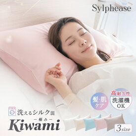 シルク 枕カバー シルク枕カバー 洗える ヘアケア 美髪 美肌 43×63cm 保湿 絹 テンセル モダール まくらカバー 敏感肌 肌にやさしい 封筒型 洗濯機で洗える ギフト プレゼント おしゃれ かわいい 北欧 ピロケース ピローカバー