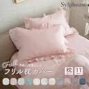 【期間限定P5倍】フリル 枕カバー 45×65cm まくらカバー おしゃれ かわいい 肌触り 柔らか 無地 ピンク グレー 白 ホワイト 青 ブルー 北欧 可愛い 女性 姫系 大人可愛い ロマプリ ベッド オールシーズン 洗濯 洗える 寝具 単品