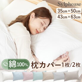 枕カバー 2枚セット 43×63cm 35×50cm 綿100％ 綿 綿100 天然素材 コットン 枕カバー ピロカバー ピローカバー ピロケース ピローケース まくらカバー 春 夏 秋 冬 洗える 業務用 まとめ買い 介護施設 旅館 ホテル 1000円ぽっきり