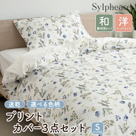 布団カバー 3点セット シングル おしゃれ かわいい 掛け布団カバー まくらカバー ボックスシーツ BOXシーツ 敷き布団カバー 敷きカバー かけ布団カバー 掛布団カバー 北欧 プリント 軽い 和式 和布団 150×210 春 夏 秋 冬 オールシーズン